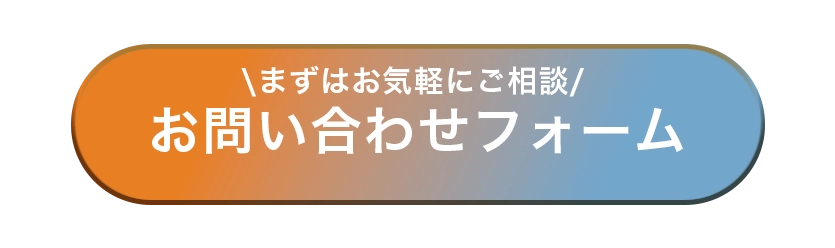無料でお問い合わせする