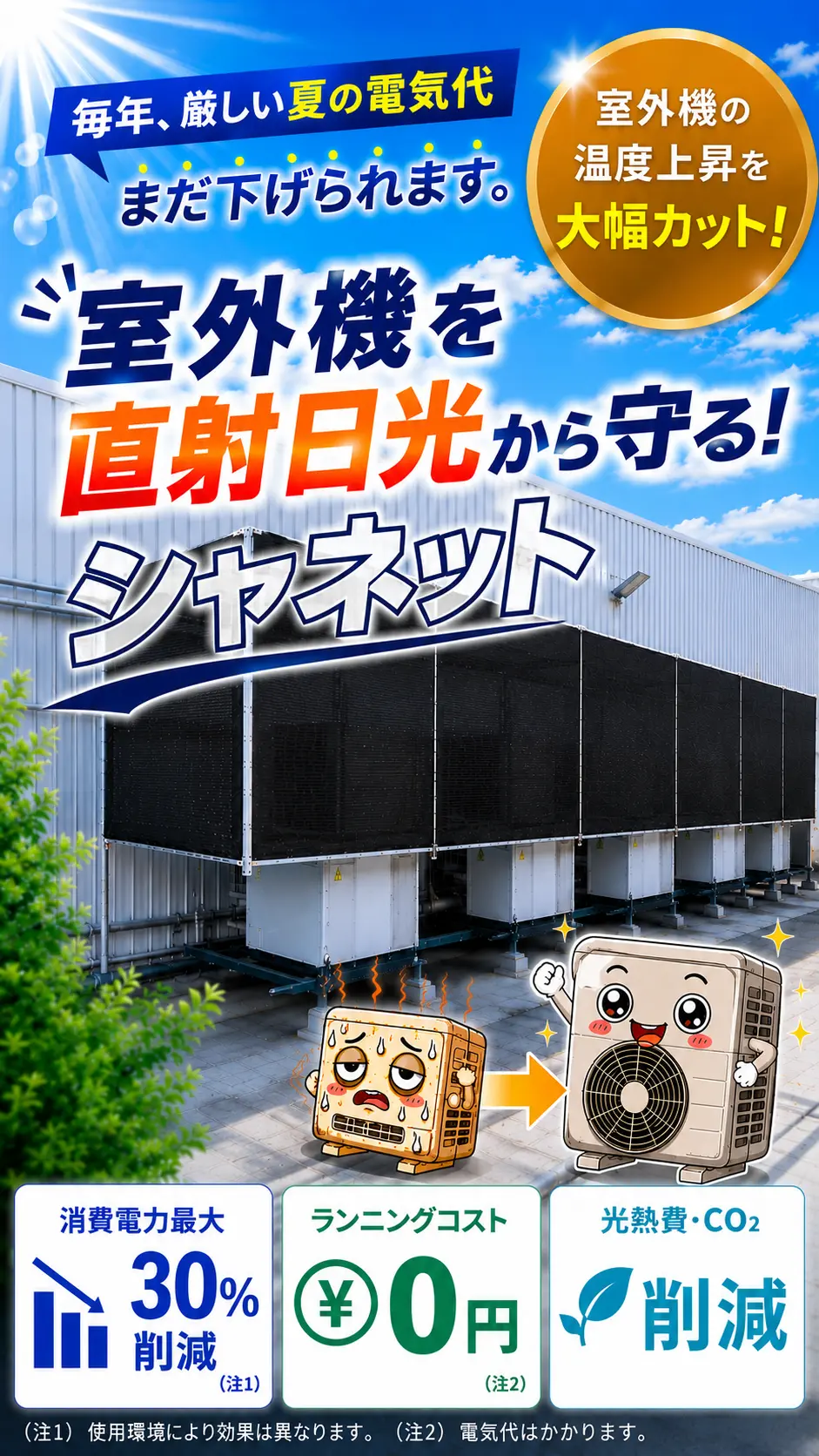 毎年、厳しい夏の電気代まだ下げられます。室外機を直射日光から守る！シャネット